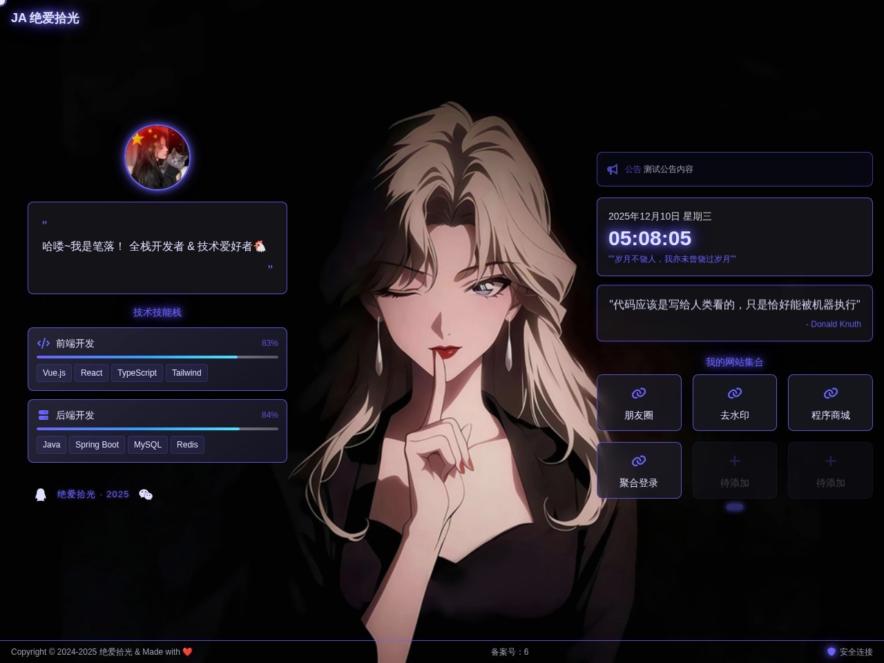 绝爱拾光 个人主页&导航系统 - 开源